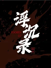 盛京浮沉录