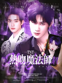 TNT：热吻魔法师
