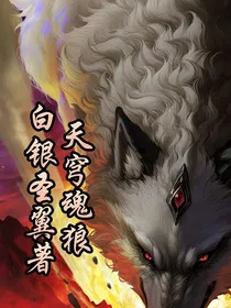 天穹魂狼