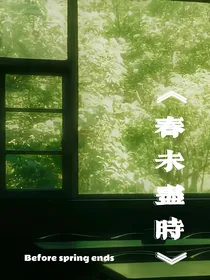 春未尽时