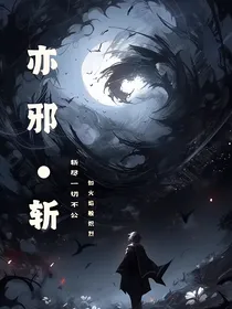 亦邪——斩！