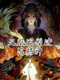 凤凰涅槃诀