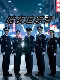 暗夜追踪者