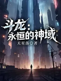 斗龙：永恒的神域