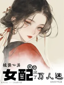 被读心后病娇女配成了万人迷