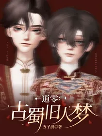 逍零：古蜀旧人梦