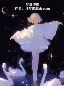 梦茧缚蝶