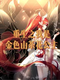 重生之我是金色山茶花公主