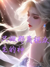 只做那藐视众生的神
