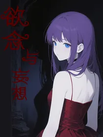 欲念与妄想