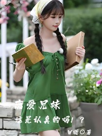恋爱兄妹：这是认真的吗！？