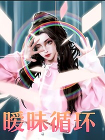 暧昧循环