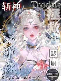 斩神：乖妹拯救悲剧