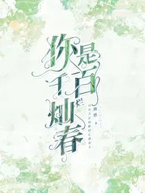 你是千百灿烂春