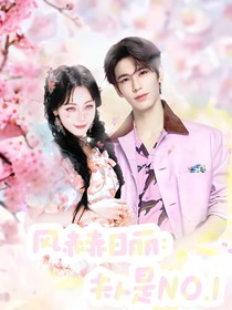 风赫日丽：夫人是NO1