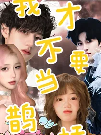 TOP：我才不要当鹊桥