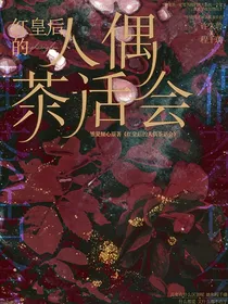 红皇后的人偶茶话会