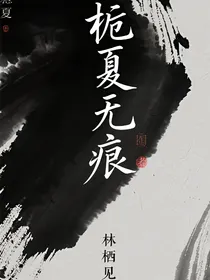 栀夏无痕
