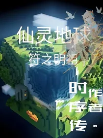 仙灵地球：符之明祖（时序传）