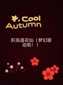积高遇花仙（梦幻联动）