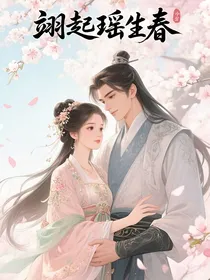 翊起瑶生春