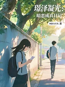 璟泽凝光：暗恋成真日记