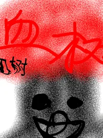 血树：土地下不可埋葬的秘密