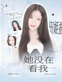 少年时代：她没在看我
