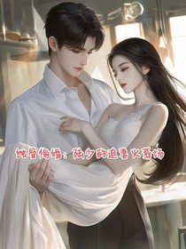 蚀骨悔婚：陆少的追妻火葬场