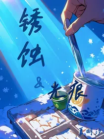 锈蚀与光痕