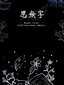 思無字