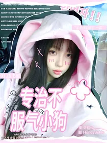 汪顺：专治不服气小狗