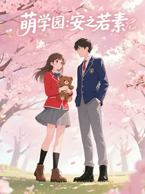萌学园之安之若素
