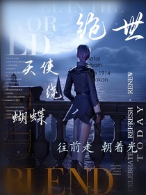 绝世：天使绕蝴蝶