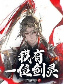 我有一位剑灵