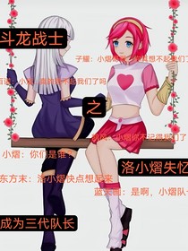 斗龙战士之洛小熠失忆成为三代队长