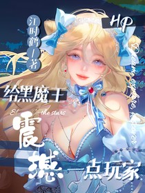 Hp：给黑魔王一点玩家震撼