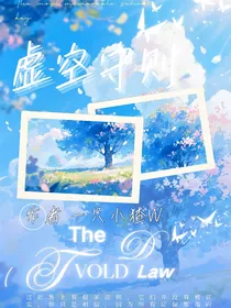 虚空守则