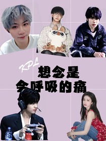 KPL：想念是会呼吸的痛