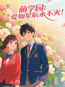萌学园：爱如星辰永不熄灭
