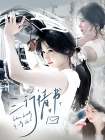 左航：三行情书