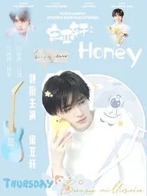 宋亚轩：Honey
