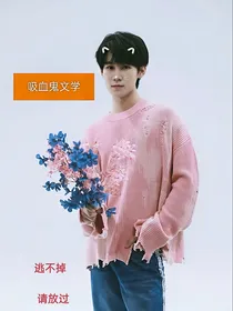 all真：逃不掉，吸血鬼