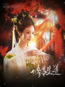 临江仙：师妹她修苍生道