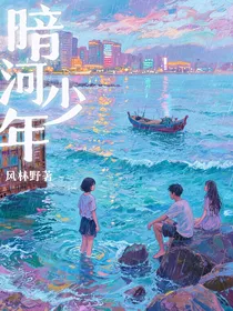 暗河少年