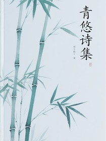 青悠诗集