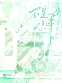 不是一件小事