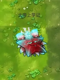 大帝上学记