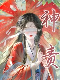 叶罗丽之神责