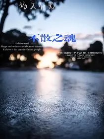 不散之魂